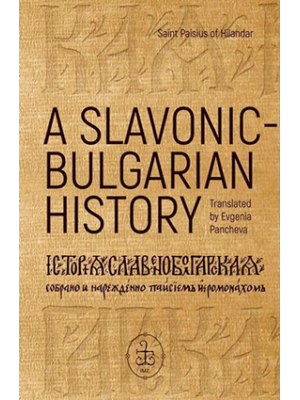 Paisy Hilendarski. A Slavonic-Bulgarian history